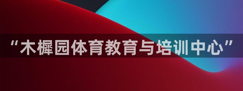 三亿体育：“木樨园体育教育与培训中心”