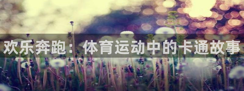 三亿体育：欢乐奔跑：体育运动中的卡通故事