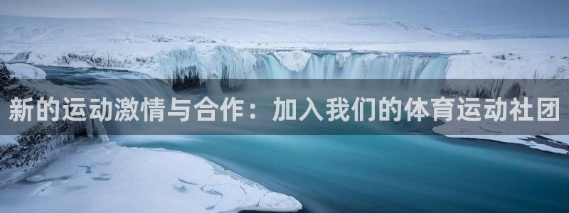 三亿体育：新的运动激情与合作：加入我们的体育运动社团