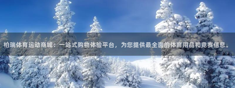 三亿体育网页版：柏瑞体育运动商城：一站式购物体验平台，为您提供最全面的体育用品和竞赛信息。
